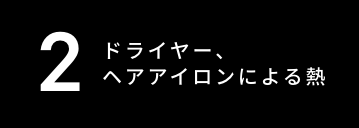 ドライヤー、ヘアアイロンによる熱