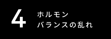 ホルモンバランスの乱れ