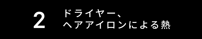 ドライヤー、ヘアアイロンによる熱