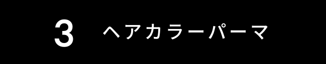ヘアカラーパーマ