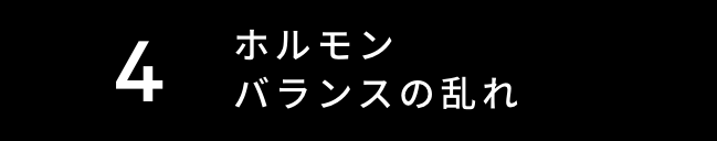 ホルモンバランスの乱れ